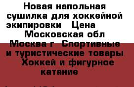 Новая напольная сушилка для хоккейной экипировки › Цена ­ 1 500 - Московская обл., Москва г. Спортивные и туристические товары » Хоккей и фигурное катание   